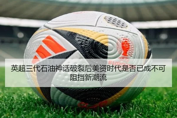 英超三代石油神话破裂后美资时代是否已成不可阻挡新潮流