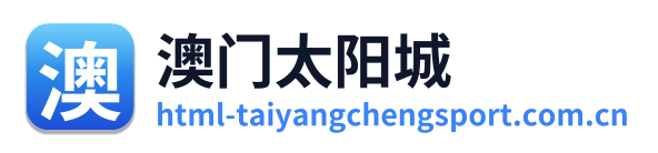 澳门太阳城